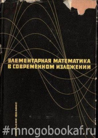 Элементарная математика в современном изложении