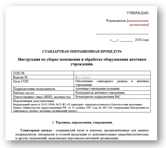 Соп по хранению лекарственных средств в аптеке образец