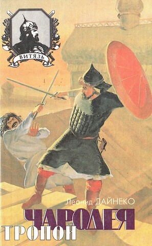 Тропой чародея. Меч князя Вячки