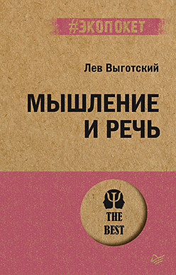 Мышление и речь (#экопокет) лев выготский лекция 4 к вопросу о многоязычии в детском возрасте