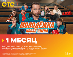 Подписка на онлайн-кинотеатр СТС (1 месяц) (для ПК, цифровой код доступа)