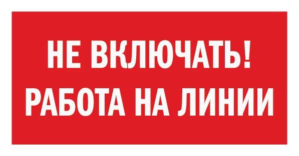 Включи работу. Знак не включать работа на линии.