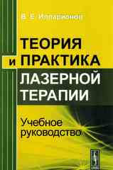 Теория и практика лазерной терапии