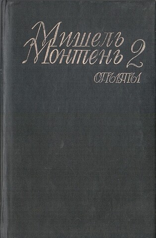 Опыты. Избранные произведения в 3 томах. Книга вторая