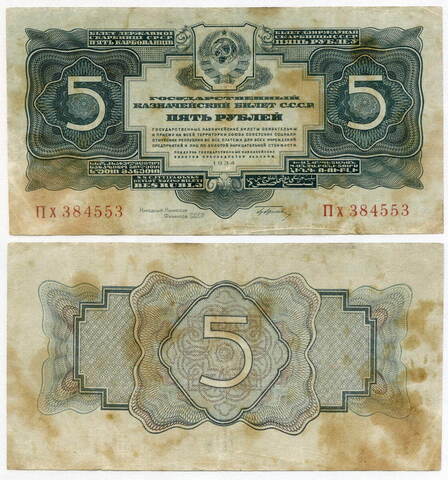 Казначейский билет 5 рублей 1934 год Пх 384553 (с подписью наркома Гринько!). VG-F