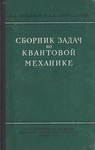 Сборник задач по квантовой механике