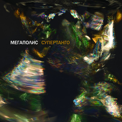 Мегаполис / Супертанго (LP)