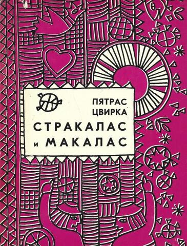 Стракалас и Макалас