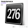 Адресная табличка с номером дома 276, на фасад и забор, черная, 25х25 см, Айдентика Технолоджи