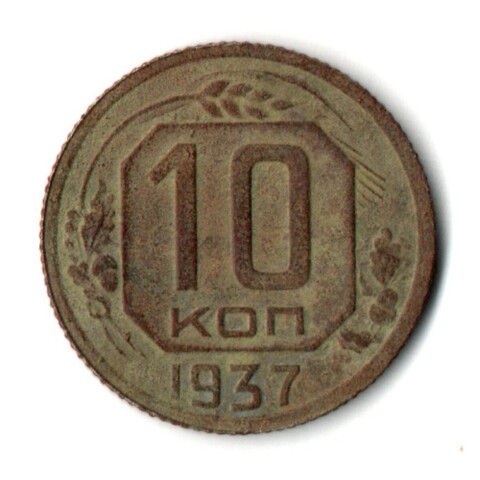 10 копеек 1937 год СССР F-
