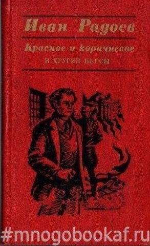 Красное и коричневое, и другие пьесы