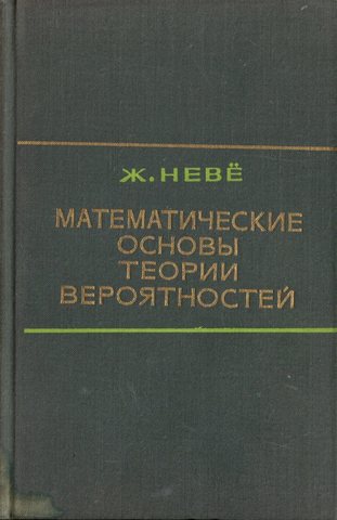 Математические основы теории вероятностей