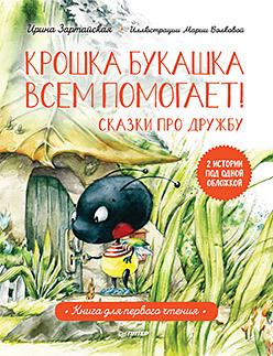 Крошка Букашка всем помогает! Сказки про дружбу. Книга для первого чтения