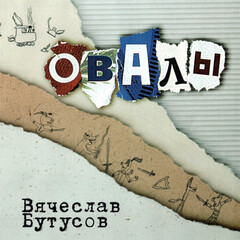 Вячеслав Бутусов / Овалы (CD)