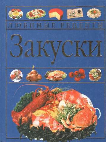 Закуски