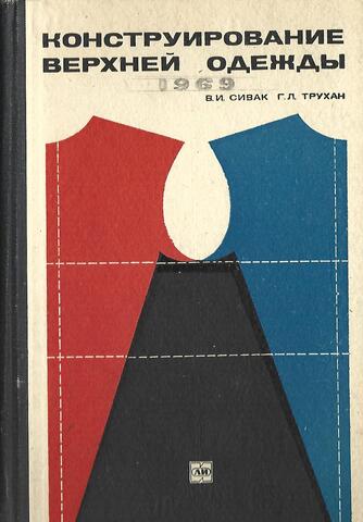 Конструирование верхней одежды