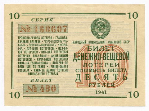Билет 1-ой денежно-вещевой лотереи НАРКОМФИНА СССР 1941 год (10 рублей). XF