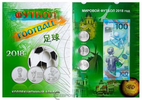 Набор ЧМ по футболу 3 монеты 25 рублей и банкнота 100 рублей 2018г в альбоме