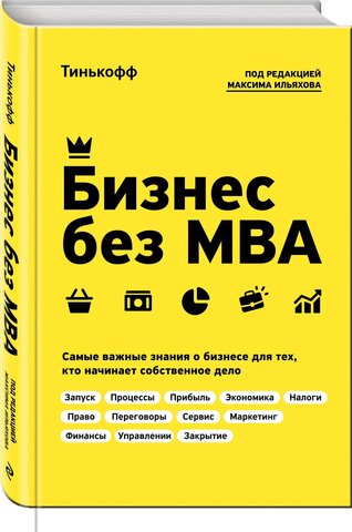 Бизнес без MBA