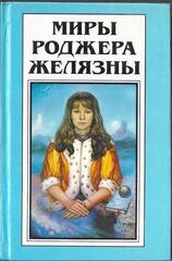 Миры Роджера Желязны в 30 томах. (отдельные тома)