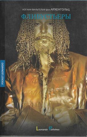 Флибустьеры: историческое повествование