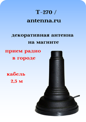 АНТЕННА АВТОМОБИЛЬНАЯ ДЕКОРАТИВНАЯ НА МАГНИТНОМ ОСНОВАНИИ Т-270 С КАБЕЛЕМ И ПРИЕМОМ РАДИО В ГОРОДЕ