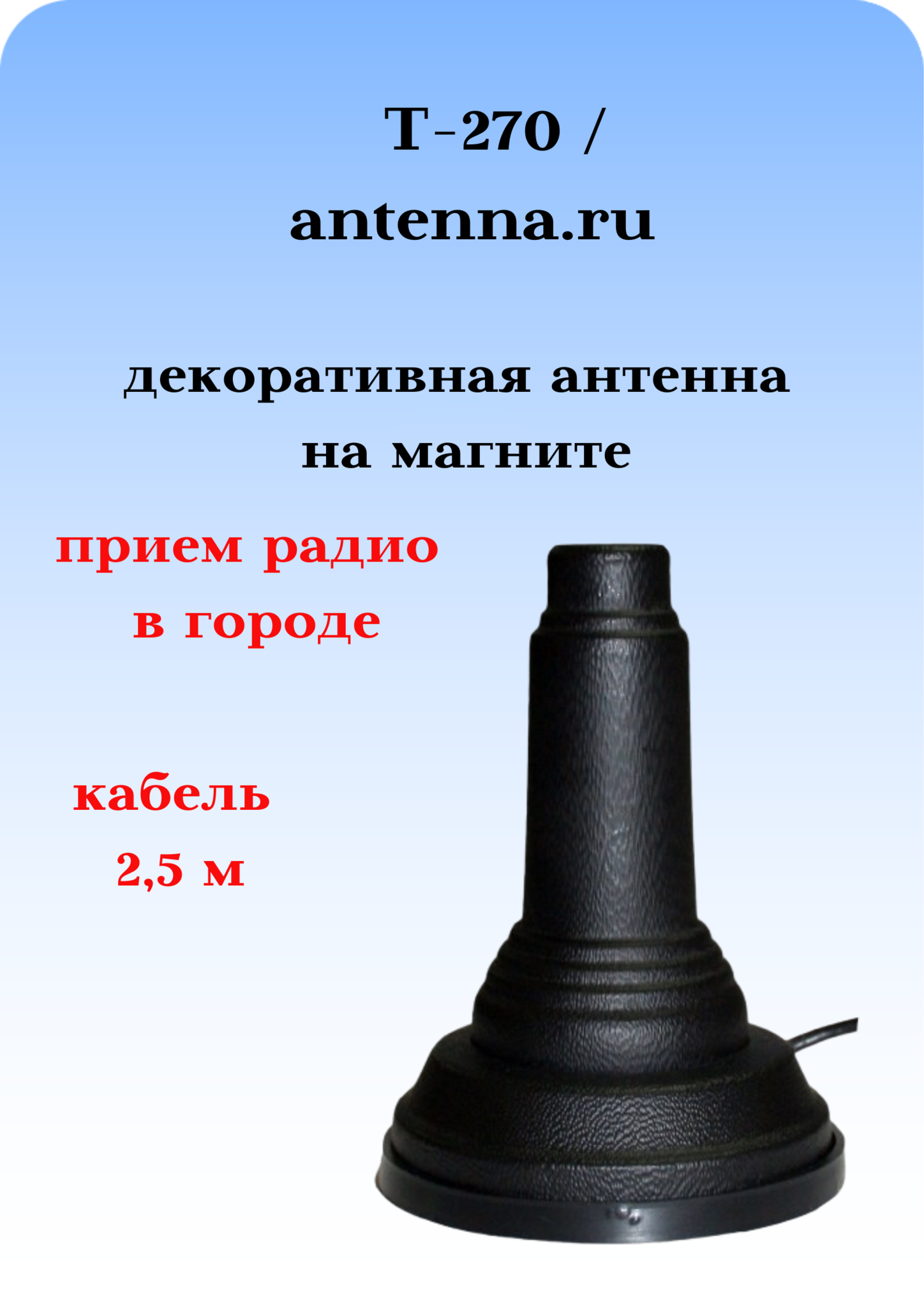 АНТЕННА АВТОМОБИЛЬНАЯ ДЕКОРАТИВНАЯ НА МАГНИТНОМ ОСНОВАНИИ Т-270 С КАБЕЛЕМ И ПРИЕМОМ РАДИО В ГОРОДЕ