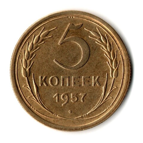 5 копеек 1957 г. Звезда не касается колосьев XF