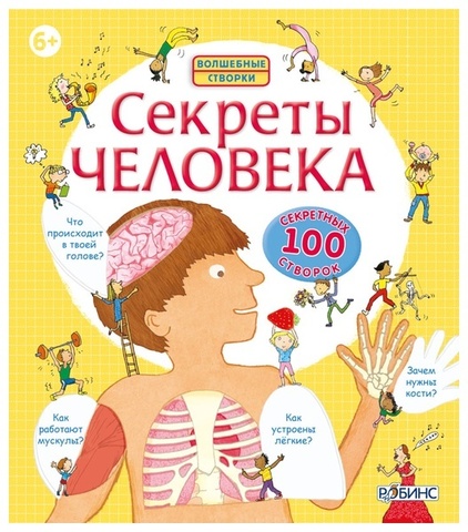 Секреты человека