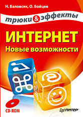 локхарт джош современный php новые возможности и передовой опыт Интернет. Новые возможности. Трюки и эффекты (+CD)