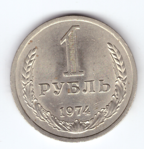 1 рубль 1974 года  XF-