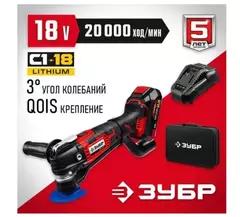 ЗУБР C1-18, 18 В, OQIS, АКБ (2 А·ч), реноватор, сумка, набор насадок (МФИ-18-21)