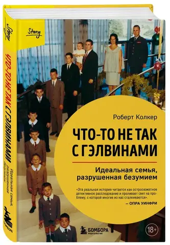 Чтото не так с Гэлвинами. Идеальная семья, разрушенная безумием