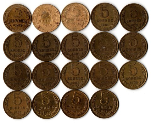 Набор 5 копеек СССР (19 монет) 1946, 49, 56, 61, 74, 77, 80-90, 91Л, 91М