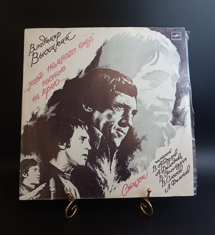 2 LP Владимир Высоцкий - Хоть немного еще постою на краю... 2 Виниловые пластинки 12 дюймов. Мелодия СССР 1987 год.