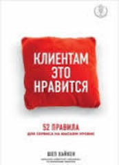 Клиентам это нравится.52 правила для сервиса на высшем уровне