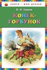 Конек-горбунок