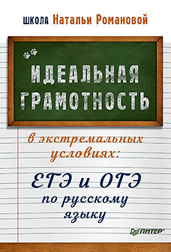 идеальная грамотность в экстремальных условиях егэ и огэ по русскому языку Идеальная грамотность в экстремальных условиях: ЕГЭ и ОГЭ по русскому языку