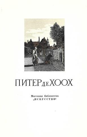 Питер де Хоох