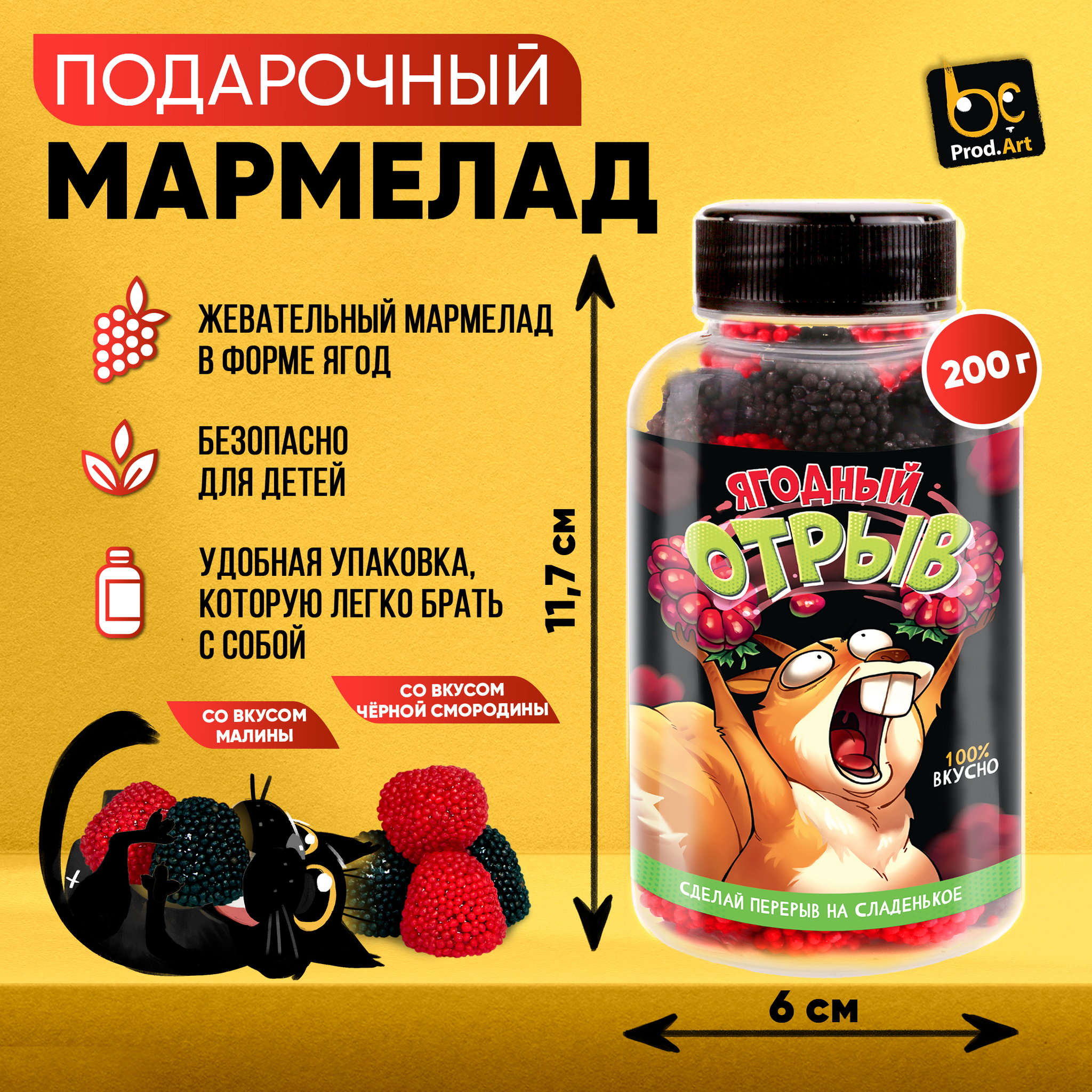 
Мармелад жевательный  в форме ягоды «Ягодный отрыв», 200  гр., ТМ Prod.Art.
