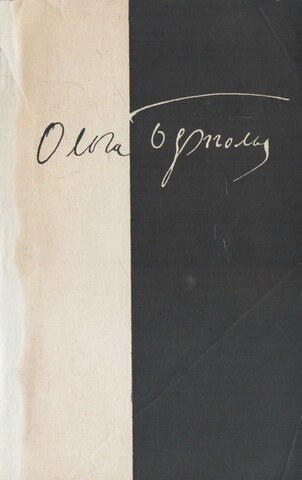 Берггольц. Стихотворения