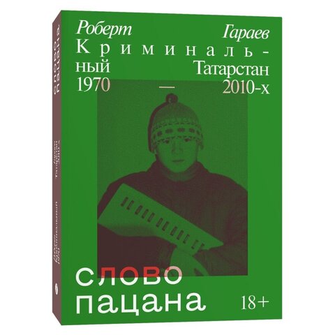 Слово пацана.Криминальный Татарстан 1970-2010