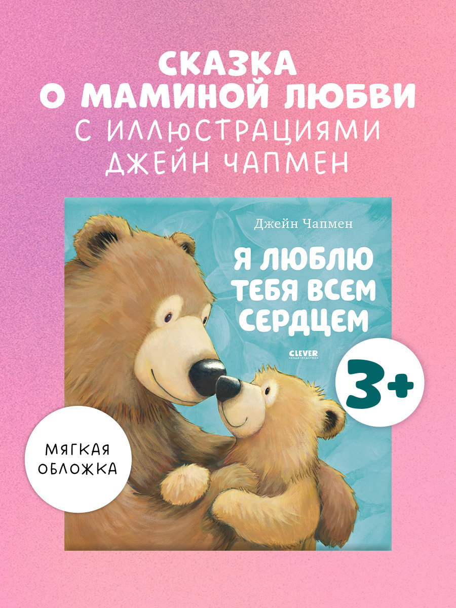

Книжки-картинки (мягкая обложка). Я люблю тебя всем сердцем