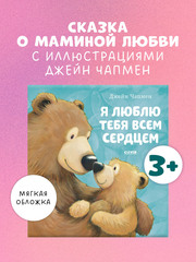 Книжки-картинки (мягкая обложка). Я люблю тебя всем сердцем