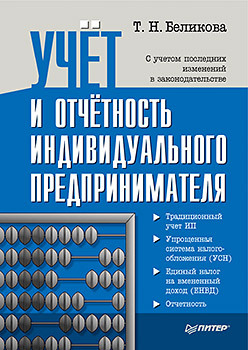 Учет и отчетность индивидуального предпринимателя беликова т учет и отчетность индивидуального предпринимателя новое издание