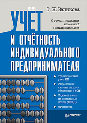 Учет и отчетность индивидуального предпринимателя