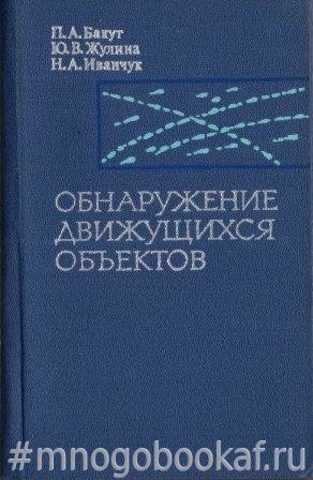 Обнаружение движущихся объектов