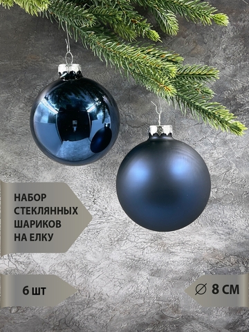 Набор шаров 6шт 8см ChristmasDeLuxe темно-синий