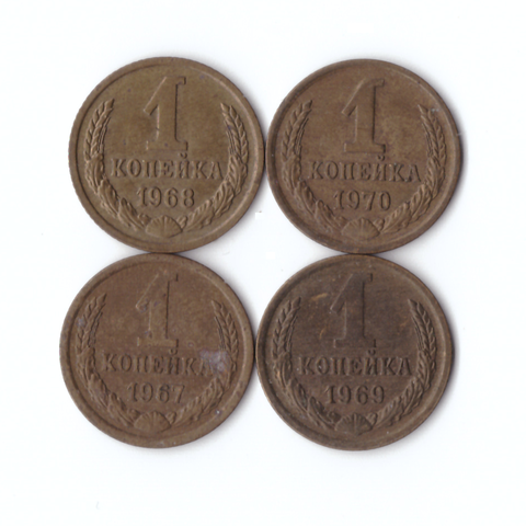 Комплект монет (4шт.) 1 копейка, 1967,68,69,70гг, VF