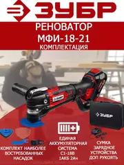 ЗУБР C1-18, 18 В, OQIS, АКБ (2 А·ч), реноватор, сумка, набор насадок (МФИ-18-21)